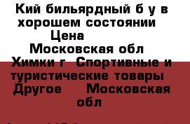 Кий бильярдный б/у в хорошем состоянии › Цена ­ 3 000 - Московская обл., Химки г. Спортивные и туристические товары » Другое   . Московская обл.